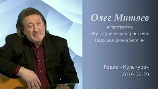 2019-06-29 Олег Митяев - «Культурное пространство» (радио «Культура»)