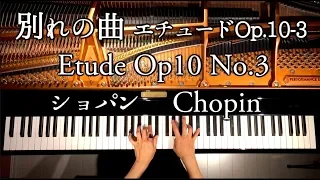 別れの曲 エチュード Op.10-3/ショパン/Chopin Etude Op.10 No.3/ピアノ/クラシック/Piano/classic/CANACANA