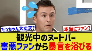 ラーズ・ヌートバー、日本観光中に迷惑野球ファンから暴言を浴びせられる……【プロ野球MLB】