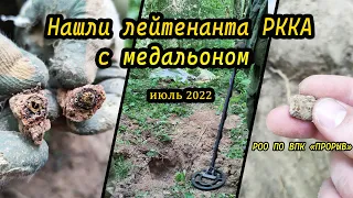 Нашли погибшего лейтенанта РККА. Июль 2022 года.