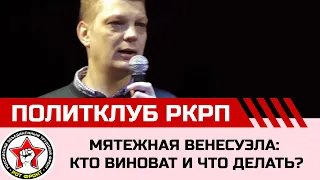 Мятежная Венесуэла: кто виноват и что делать?