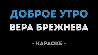 Вера Брежнева - Доброе утро (Караоке)