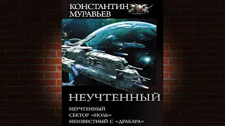 Неучтённый (трилогия) Константин Муравьев. Аудиокнига