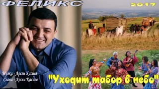 Феликс"Уходит табор в небо"автор Арсен Касиев