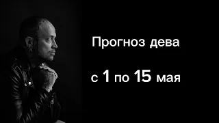 Прогноз дева с 1 по 15 мая .