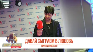 Золотой Микрофон. Дмитрий Колдун - Давай сыграем в любовь