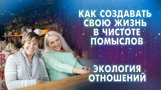 Экология отношений  Грань между реальностями