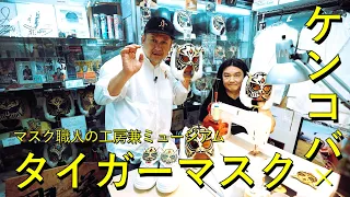 【ケンドーコバヤシ×タイガーマスク】伝説のマスク職人の中村ユキヒロ氏に博物館内を案内してもらいつつ、実際の作業風景もチェック！