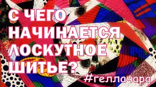 #ГЕЛЛАЧАРА С ЧЕГО НАЧИНАЕТСЯ ЛОСКУТНОЕ ШИТЬЕ?