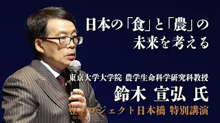 【鈴木 宣弘氏 講演】ぜひ一緒に考えてください！日本の「食」と「農」の未来。豈プロジェクト日本橋公演 講義を、特別フル公開！