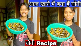 आज खाने में बना घोंगी || How to Make Ghongi Recipe ||