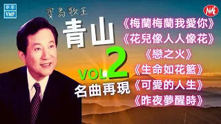 【老歌名曲精粹】青山 Qing Shan 《梅蘭梅蘭我愛你》《花兒像人人像花》《戀之火》《生命如花籃》《可愛的人生》《昨夜夢醒時》Mandarin Oldies 70's VOL.2  (拼音歌詞版)