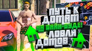 ПУТЬ К ДОМАМ НА ВАЙН ВУДЕ! ЛОВЛЮ ЭЛИТНЫЕ ДОМА В GTA 5 RP | RADMIR