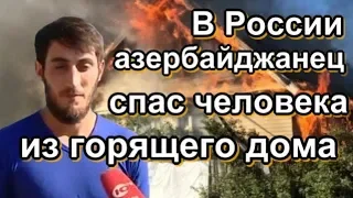 В России азербайджанец спас человека из горящего дома