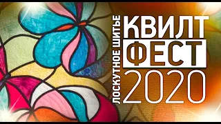 Лоскутное шитье. Смотрите Фестиваль лоскутного шитья Квилтфест 2020. Лоскутный эфир 293.