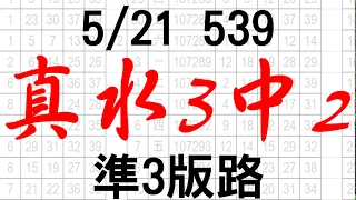 5月21日 今彩539版路 真水3中2 4尾5尾 準3版路