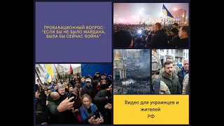 Провокационный вопрос: "Если бы не было Майдана, была бы сейчас война?" @OhrimenkoAlex