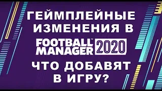 Геймплейные изменения в Football Manager 2020. Что добавят в игру?