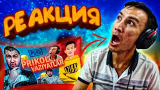 AZ1KK REAKSIYA || PUBG MOBILE || STRIM PAYTIDAGI KULGULI VAZIYATLAR😂