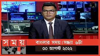 বাংলার সময় | সন্ধ্যা ৬টা | ৩০ আগস্ট ২০২২ | Somoy TV Bulletin 6pm | Latest Bangladeshi News