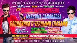 Денис Варфоломеев и Максим Самойлов - Блондинка с чёрными глазами. ПРЕМЬЕРА КЛИПА!