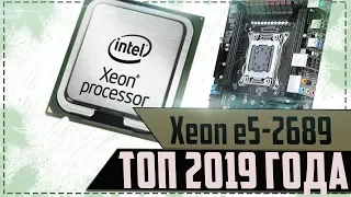 Xeon e5 2689 хайповый топ 2019 года