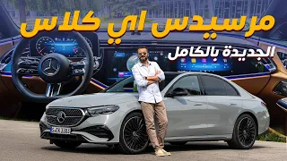 Mercedes E-Class 2024 مرسيدس اي كلاس