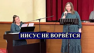 Дуэт - Иисус не ворвётся | Христианские песни