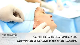 Конгресс пластических хирургов и косметологов ICAMPS, Киев, март 2018
