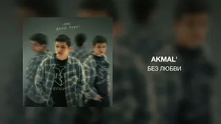 Akmal' - Без любви