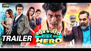 Gaon Ke Zero Sahar Ma Hero / OFFICIAL TRAILER / Manoj Rajput, Ishika Yadav / CG Movie Trailer 2024