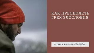 Иакова 4:11-12. Как преодолеть грех злословия | Андрей Вовк | Слово Истины