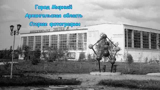 Город Мирный Архангельская область Старые фотографии 2022
