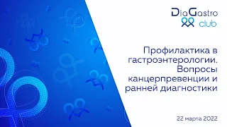 Клуб ДиаГастро №4 «Профилактика в гастроэнтерологии. Вопросы канцерпревенции и ранней диагностики»