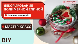 Декорирование полимерной глиной | Мастер-класс Баночка желаний