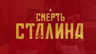 Смерть Сталина запретили в России - большой повод для срача или отличная сатира?  кино обзор о  СССР
