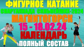 Фигурное катание:Спартакиада Сильнейших России-2024.Магнитогорск:15-18.02.24 Календарь.Полный состав