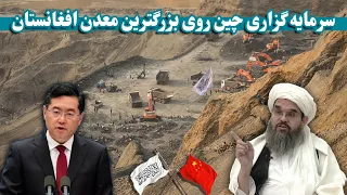 سرمایه گزاری چین روی بزرگترین معدن افغانستان /China's investment in Afghanistan's largest mines