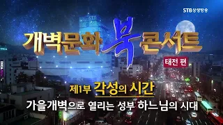 [개콘8회] HD 개벽문화 북 콘서트 태전편 1부ㅣ각성의 시간, 가을개벽으로 열리는 성부 하느님의 시대