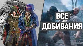 Assassin's Creed Syndicate (ВСЕ ДОБИВАНИЯ)