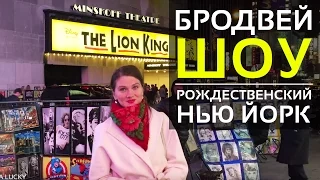 The Lion King | Broadway Show | Бродвей шоу Король Лев | Рождественский Нью Йорк | Minskoff Theatre