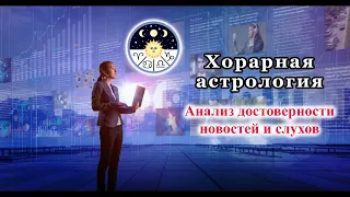 Хорарная астрология. Проверка новостей и слухов