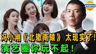 冯小刚《北辙南辕》是翻车还是揭秘？演艺圈大众又知道多少？看完这部剧就能知道吗？【新闻最快报】