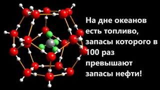 На дне океанов есть топливо, запасы которого в 100 раз превышают запасы нефти!