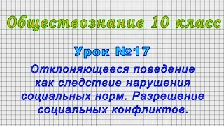 Обществознание 10 класс (Урок№17 - Отклоняющееся поведение как следствие нарушения социальных норм.)