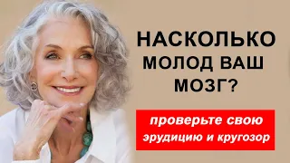 Насколько молод ваш мозг? Проверьте себя, ответив на несложные вопросы. Раунд 52