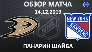 Анахайм - Рейнджерс обзор матча 14.12.19 | Панарина шайба | Rangers Ducks Highlights