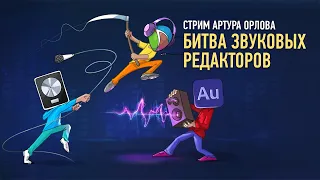 Битва звуковых редакторов: какой лучше? Артур Орлов