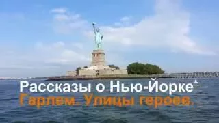 Рассказы о Нью-Йорке. Гарлем.  Улицы героев.