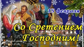 🌺Со Сретением Господним 15 февраля! Красивое поздравление Со Сретением Господним!